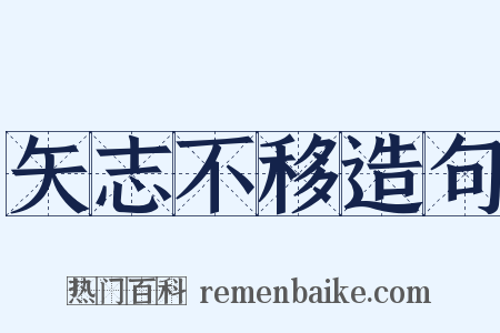 矢志不移造句是什么意思的图片